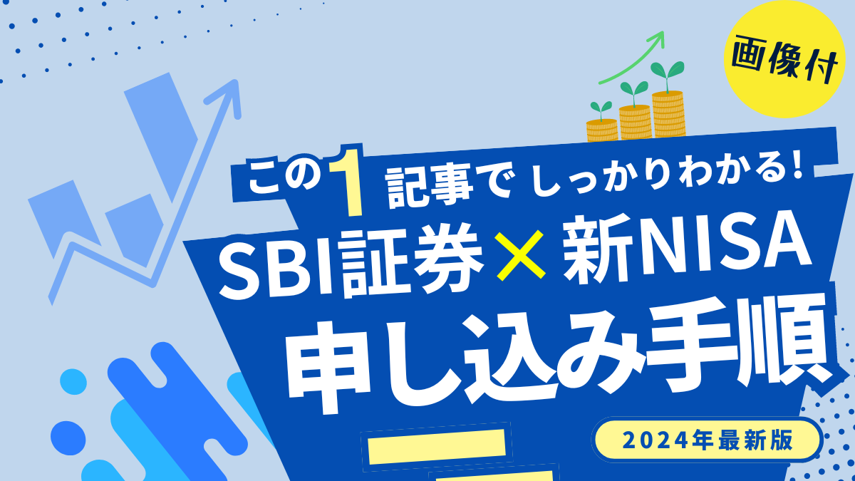 この記事ですべてが分かる！【画像付き】初心者のためのSBI証券口座開設 - ひの木のき ブログ