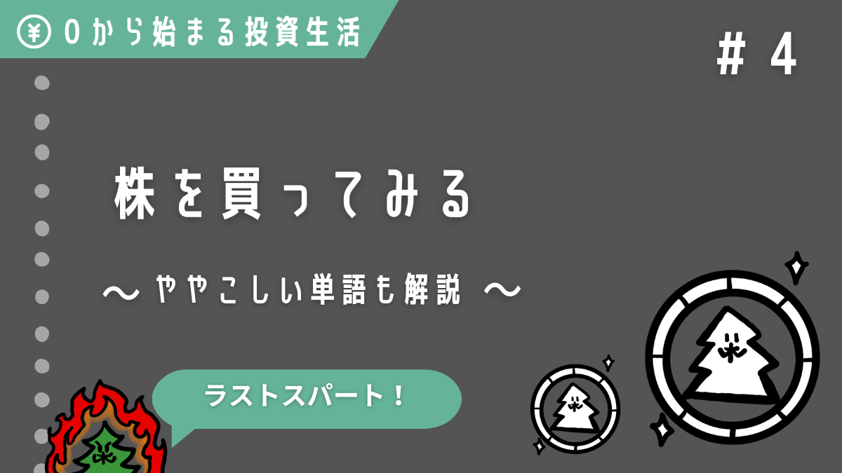 画像付きで分かりやすい】初心者はじめての株の買い方【SBI証券】【つみたてNISA】 - ひの木のき ブログ